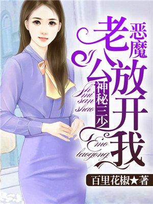 神秘三少恶魔老公放开我未删减