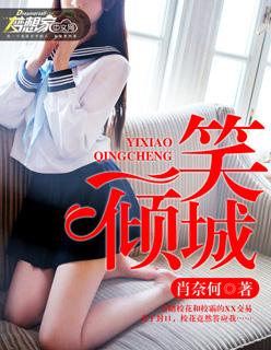一笑倾城电影免费观看完整版