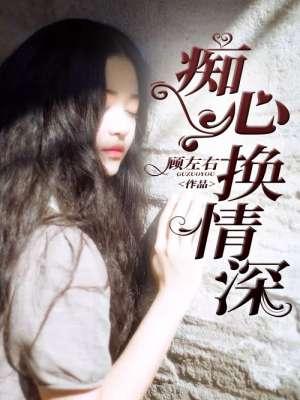 歌曲痴心换情深