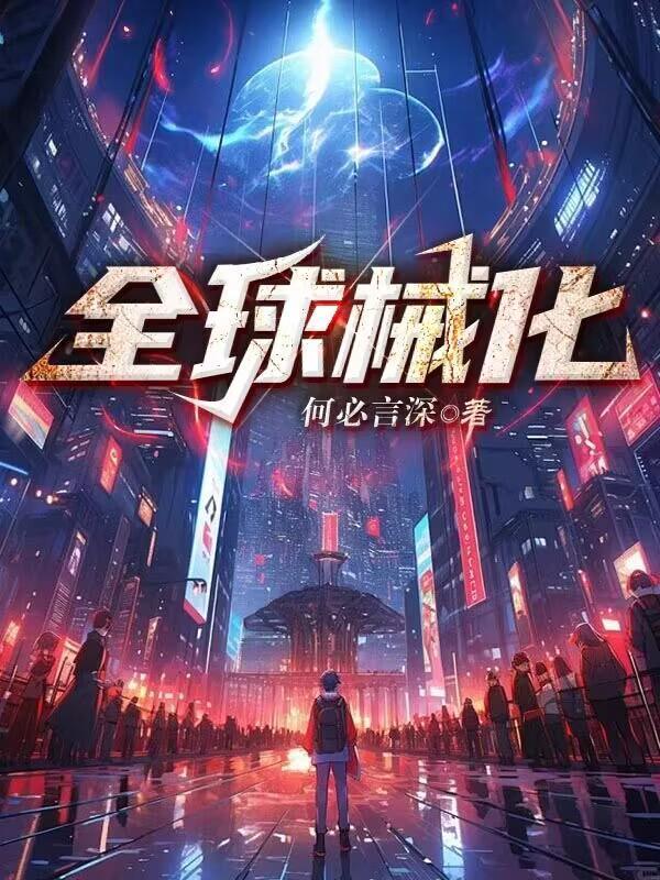 全球机械化我重生买重卡