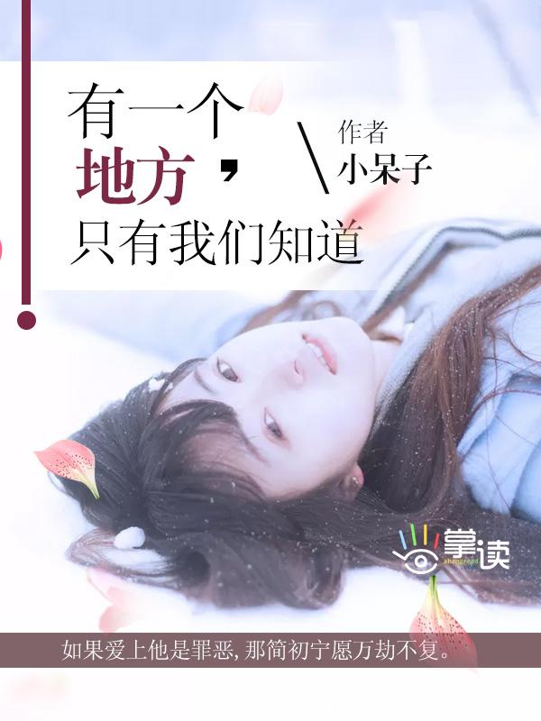 有一个地方只有我们知道讲的什么