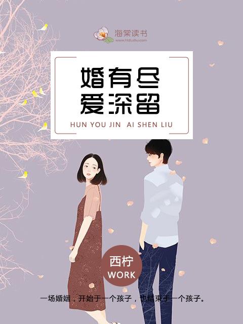 婚己尽爱留深