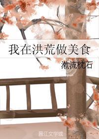 我在洪荒当食神