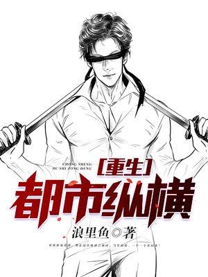 重生都市纵横逍遥至尊
