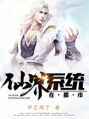 仙界大能重生在都市的