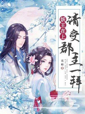 妖君在上一百零七章