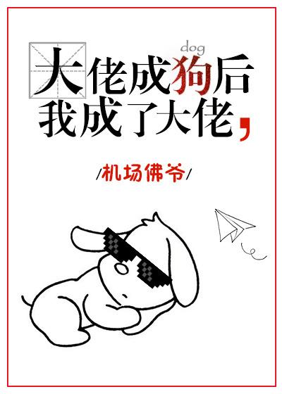 大佬变成女配的狗