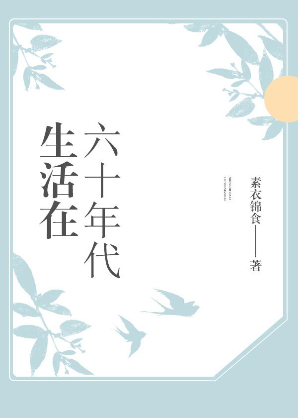 60年代的生活是怎样的