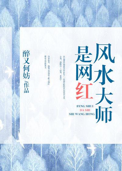 风水大师是网红百度资源