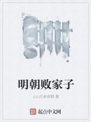 明朝败家子方继藩全文阅读