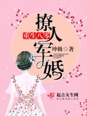 重生八零撩人军婚晋江
