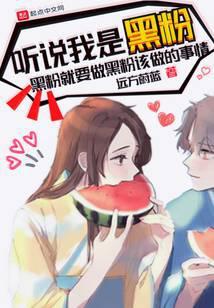 听说你是我的黑粉