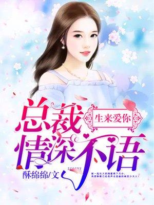 总裁情深免费读