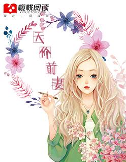 天价前妻 月下魂销