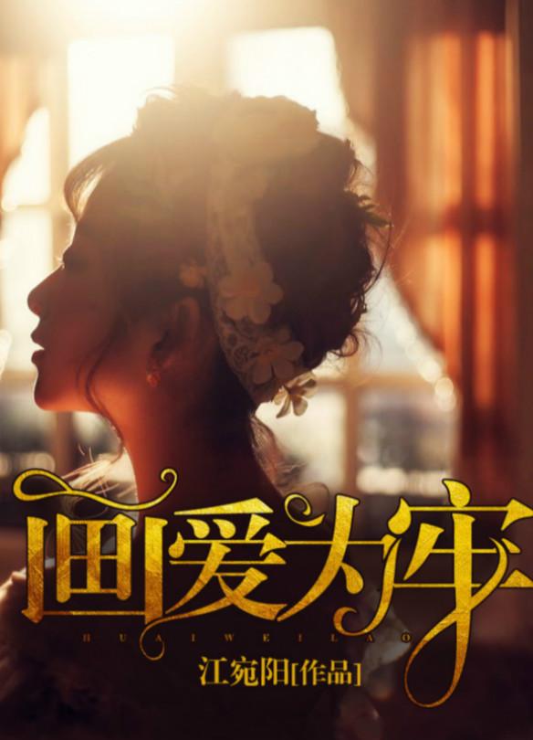 画爱为牢百度