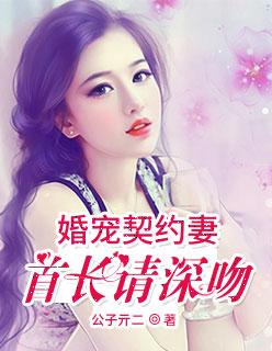契约宠婚总裁宠妻30天全文