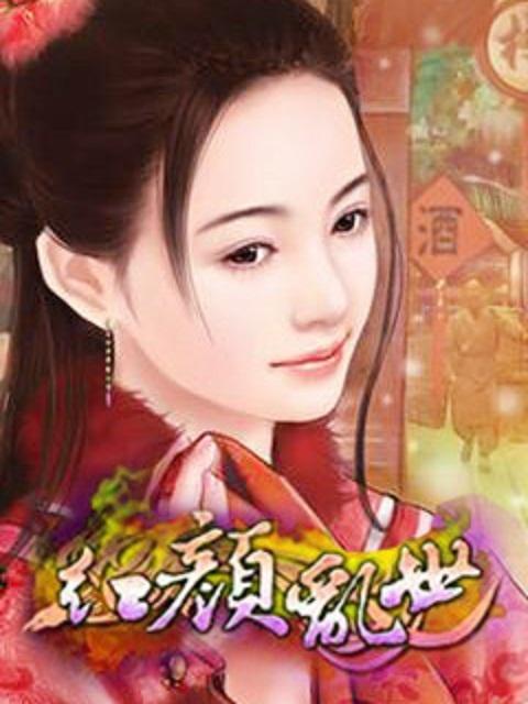 乱世红颜传