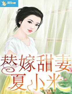 替嫁小甜妻