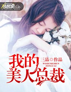 我的美女总裁夫人txt