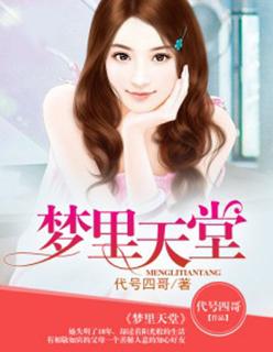 梦中的天堂原唱