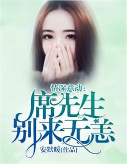 席先生官宣全文免费阅读