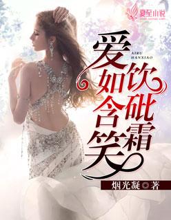 爱是含笑饮砒霜