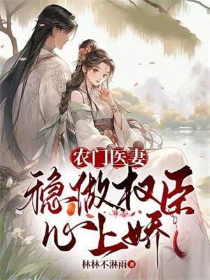 农门医女全文阅读
