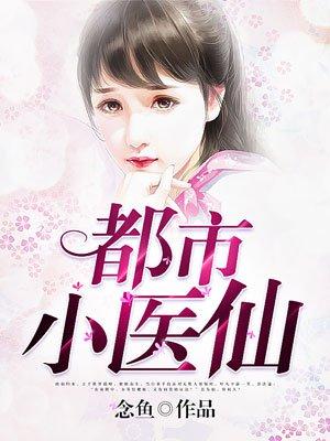 都市医仙陈风免费阅读笔趣阁