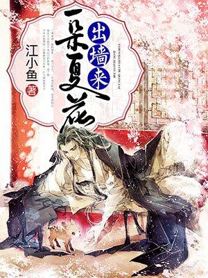 一朵花开百花杀最新