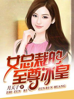 女总裁的至尊高手全文阅读