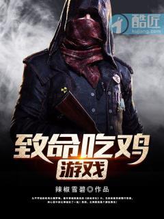 致命游戏免费阅读全文