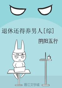 退休还要养男人[综