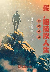 超神学院之仙人模式