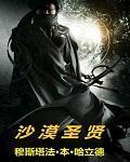 沙漠圣贤结局
