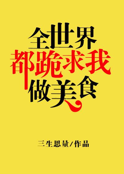 全世界都跪求我炼丹