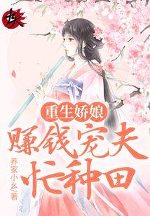 重生娇娘好种