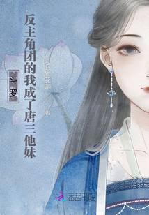 斗罗大陆主角反唐三