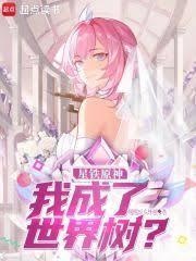 星穹列车我成了世界树?笔趣阁