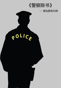 警察陈书百度