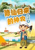 修仙归来的神农TXT