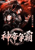 帝霸传奇神皇
