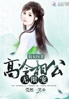 农门医女傲娇相公很会宠全文免费阅读