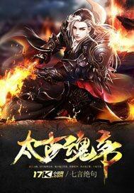 太古战魂全文
