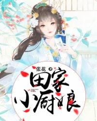 田园小厨