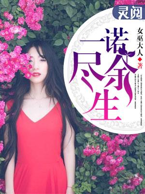 一诺终生全文在线阅读