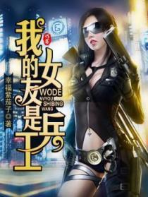 我的女友是特种兵有声