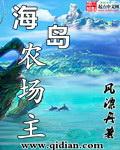 海岛农场主靠种地整活
