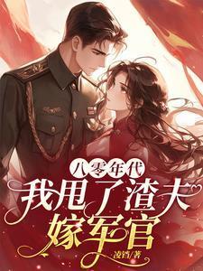 重生八零之甩了连长娶团长