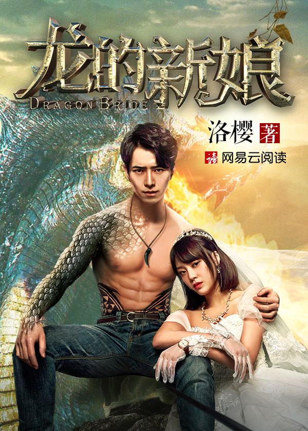 龙的新娘2免费观看