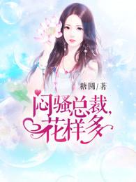闷骚总裁霸道爱全文阅读